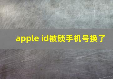 apple id被锁手机号换了